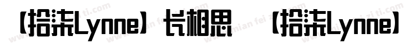 【拾柒Lynne】长相思 【拾柒Lynne】长相思字体转换